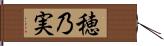 穂乃実 Hand Scroll