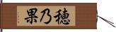 穂乃果 Hand Scroll