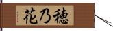 穂乃花 Hand Scroll