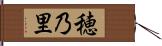 穂乃里 Hand Scroll