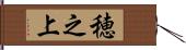 穂之上 Hand Scroll