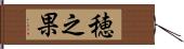 穂之果 Hand Scroll