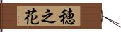 穂之花 Hand Scroll