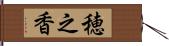 穂之香 Hand Scroll