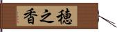 穂之香 Hand Scroll