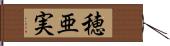 穂亜実 Hand Scroll