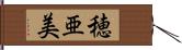 穂亜美 Hand Scroll