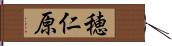 穂仁原 Hand Scroll