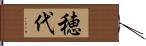 穂代 Hand Scroll