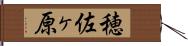 穂佐ヶ原 Hand Scroll