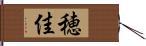 穂佳 Hand Scroll