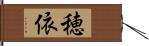 穂依 Hand Scroll