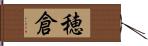 穂倉 Hand Scroll