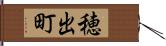 穂出町 Hand Scroll
