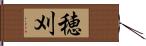 穂刈 Hand Scroll