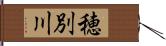 穂別川 Hand Scroll