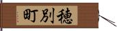穂別町 Hand Scroll