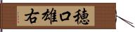 穂口雄右 Hand Scroll