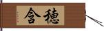 穂含 Hand Scroll