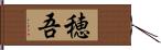 穂吾 Hand Scroll