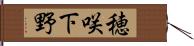 穂咲下野 Hand Scroll