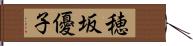 穂坂優子 Hand Scroll