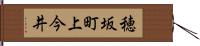 穂坂町上今井 Hand Scroll