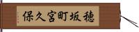 穂坂町宮久保 Hand Scroll
