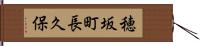 穂坂町長久保 Hand Scroll
