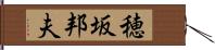 穂坂邦夫 Hand Scroll
