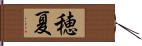 穂夏 Hand Scroll