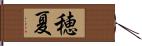 穂夏 Hand Scroll