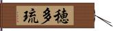 穂多琉 Hand Scroll