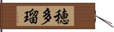 穂多瑠 Hand Scroll