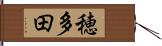 穂多田 Hand Scroll