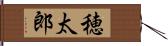穂太郎 Hand Scroll