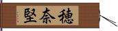 穂奈堅 Hand Scroll