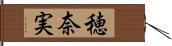 穂奈実 Hand Scroll