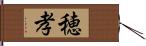 穂孝 Hand Scroll