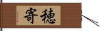 穂寄 Hand Scroll