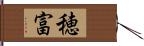 穂富 Hand Scroll