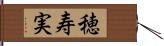 穂寿実 Hand Scroll