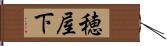 穂屋下 Hand Scroll