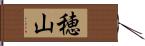 穂山 Hand Scroll
