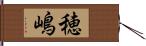 穂嶋 Hand Scroll