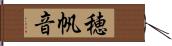 穂帆音 Hand Scroll