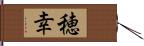 穂幸 Hand Scroll