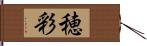 穂彩 Hand Scroll