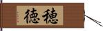穂徳 Hand Scroll