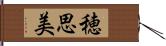 穂思美 Hand Scroll